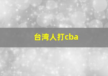 台湾人打cba