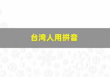 台湾人用拼音