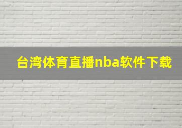 台湾体育直播nba软件下载