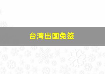 台湾出国免签