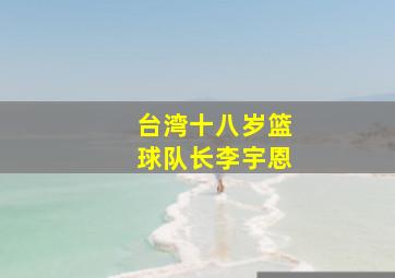 台湾十八岁篮球队长李宇恩