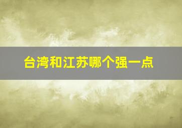 台湾和江苏哪个强一点