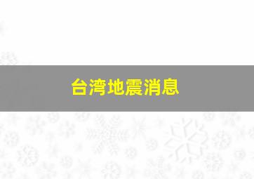 台湾地震消息