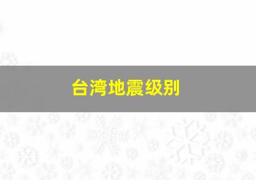 台湾地震级别