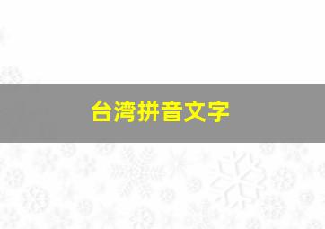 台湾拼音文字