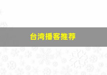 台湾播客推荐