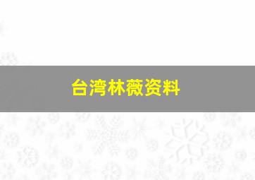 台湾林薇资料