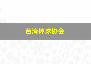 台湾棒球协会