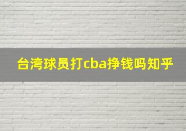 台湾球员打cba挣钱吗知乎