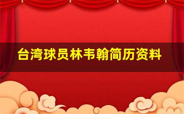 台湾球员林韦翰简历资料