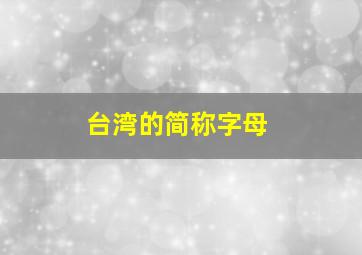 台湾的简称字母