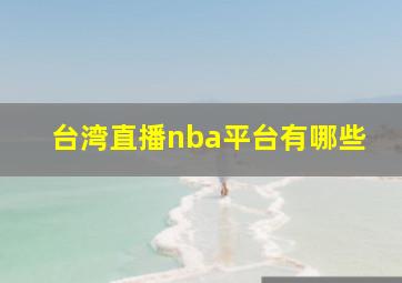 台湾直播nba平台有哪些