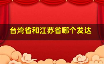 台湾省和江苏省哪个发达