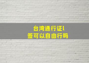 台湾通行证l签可以自由行吗