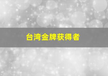 台湾金牌获得者