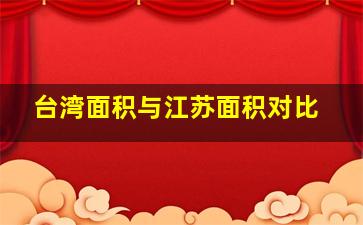 台湾面积与江苏面积对比