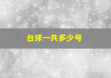 台球一共多少号