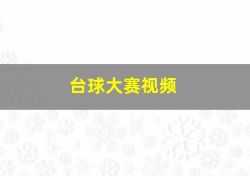 台球大赛视频