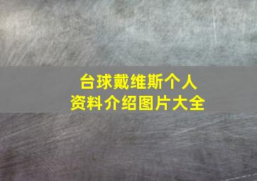 台球戴维斯个人资料介绍图片大全