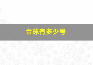 台球有多少号