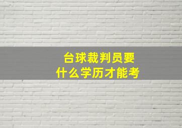 台球裁判员要什么学历才能考