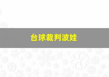 台球裁判波娃