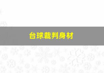 台球裁判身材