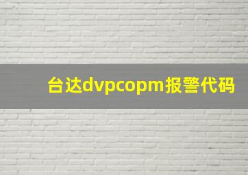 台达dvpcopm报警代码