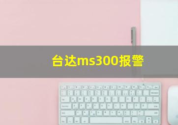 台达ms300报警