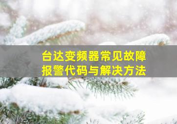 台达变频器常见故障报警代码与解决方法