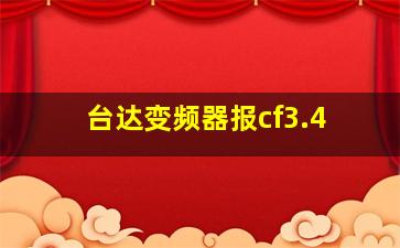 台达变频器报cf3.4