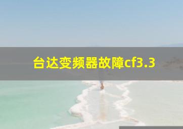 台达变频器故障cf3.3