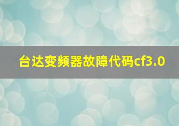 台达变频器故障代码cf3.0