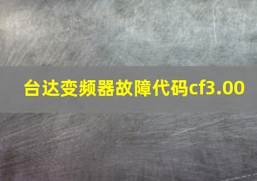 台达变频器故障代码cf3.00