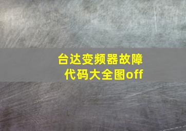 台达变频器故障代码大全图off