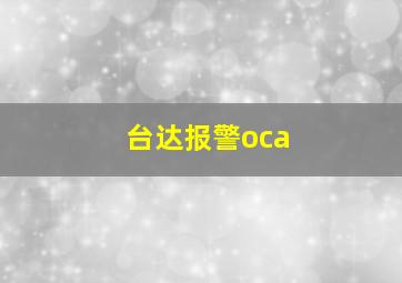 台达报警oca