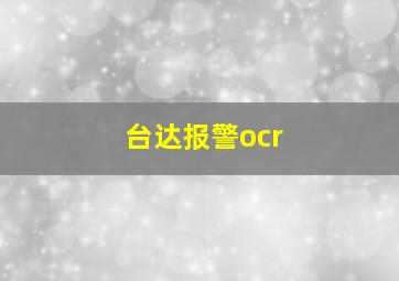 台达报警ocr