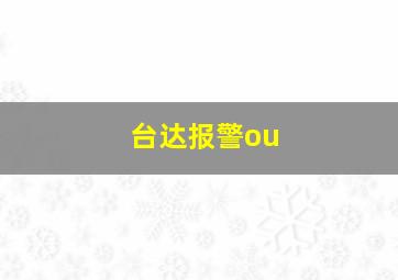 台达报警ou