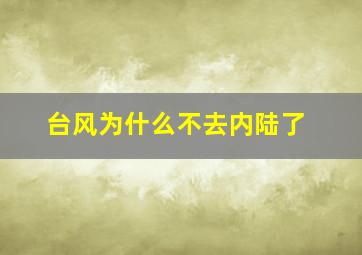 台风为什么不去内陆了