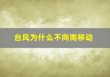 台风为什么不向南移动