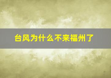 台风为什么不来福州了