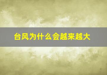 台风为什么会越来越大