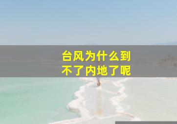 台风为什么到不了内地了呢