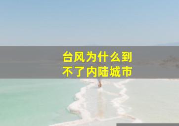 台风为什么到不了内陆城市