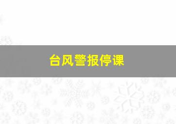 台风警报停课