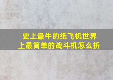 史上最牛的纸飞机世界上最简单的战斗机怎么折