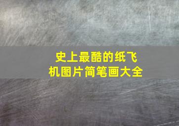 史上最酷的纸飞机图片简笔画大全