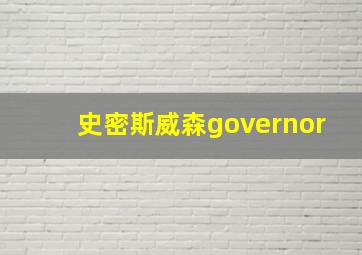 史密斯威森governor