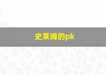 史莱姆的pk