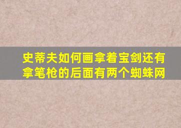 史蒂夫如何画拿着宝剑还有拿笔枪的后面有两个蜘蛛网